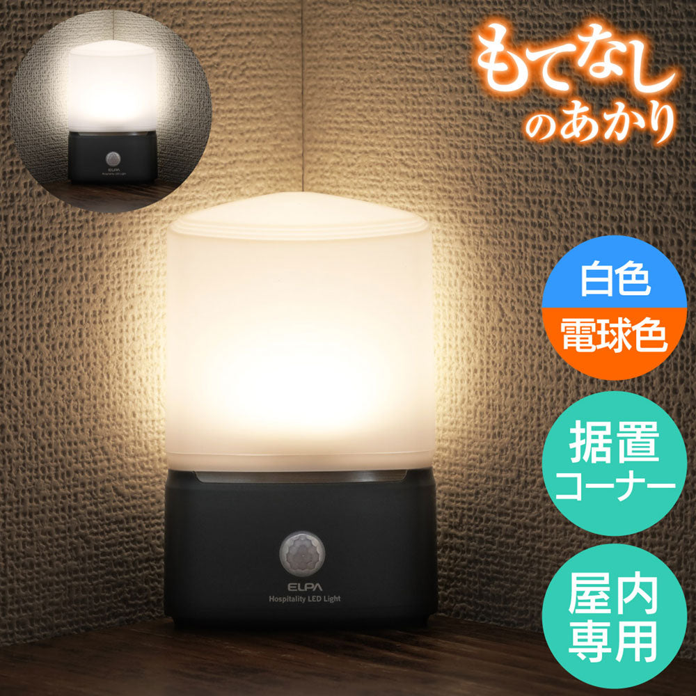 HLH-2202_1954500_もてなしライト コーナータイプ_ELPA(エルパ・朝日電器)